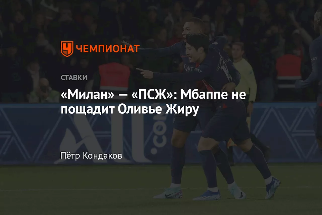 «Милан» — «ПСЖ»: Мбаппе не пощадит Оливье Жиру