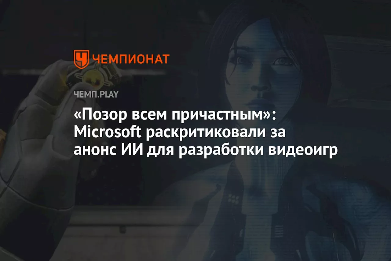 «Позор всем причастным»: Microsoft раскритиковали за анонс ИИ для разработки видеоигр