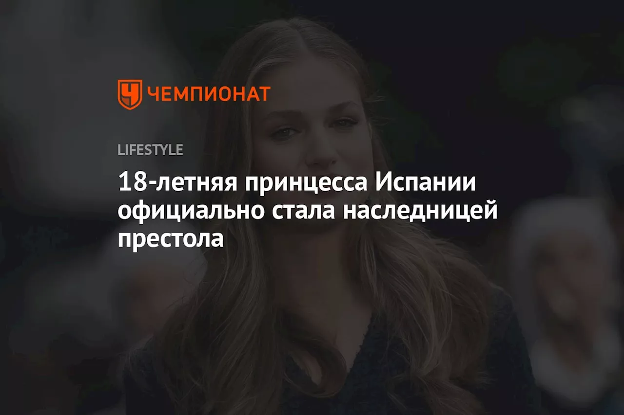 18-летняя принцесса Испании официально стала наследницей престола