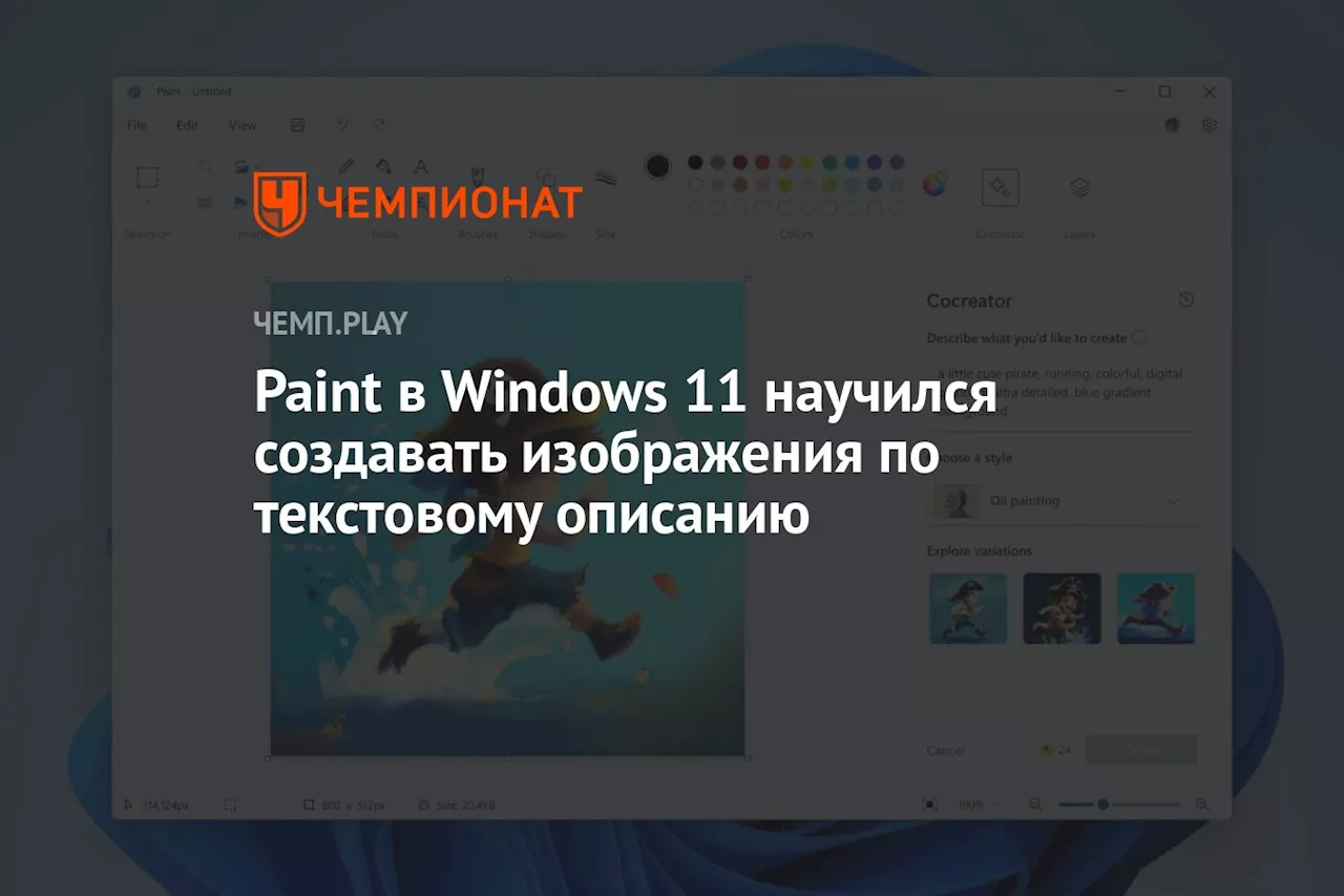 Paint в Windows 11 научился создавать изображения по текстовому описанию