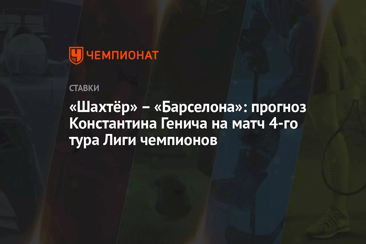 – «Барселона»: прогноз Константина Генича на матч 4-го тура Лиги чемпионов