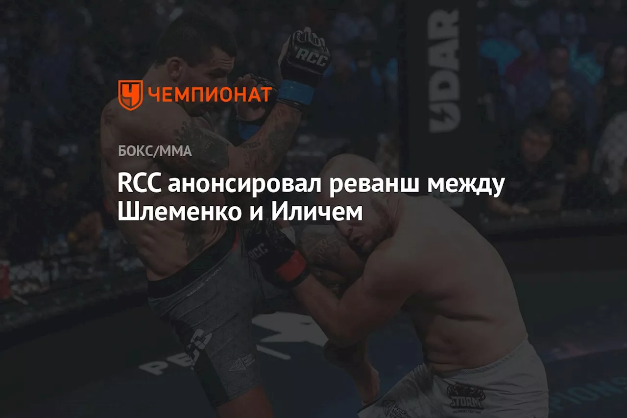 RCC анонсировал реванш между Шлеменко и Иличем