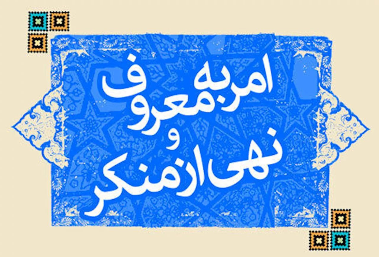 روز «امر به معروف و نهی از منکر» به تقویم کشور اضافه شد