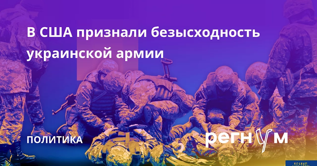 В США признали безысходность украинской армии