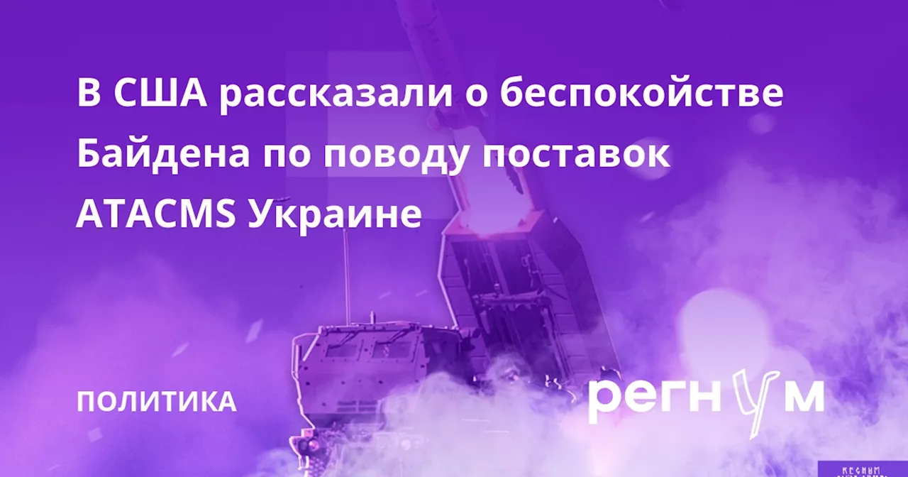 В США рассказали о беспокойстве Байдена по поводу поставок ATACMS Украине