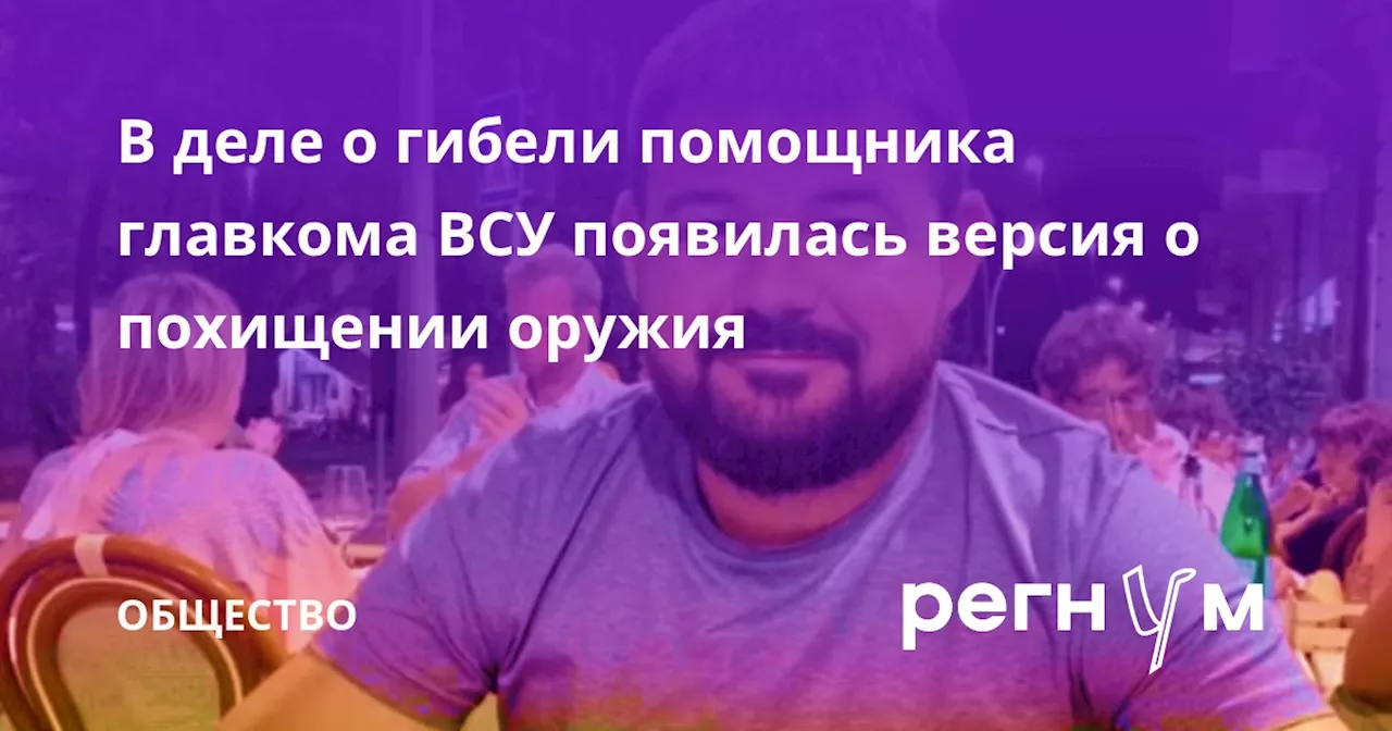 В деле о гибели помощника главкома ВСУ появилась версия о похищении оружия