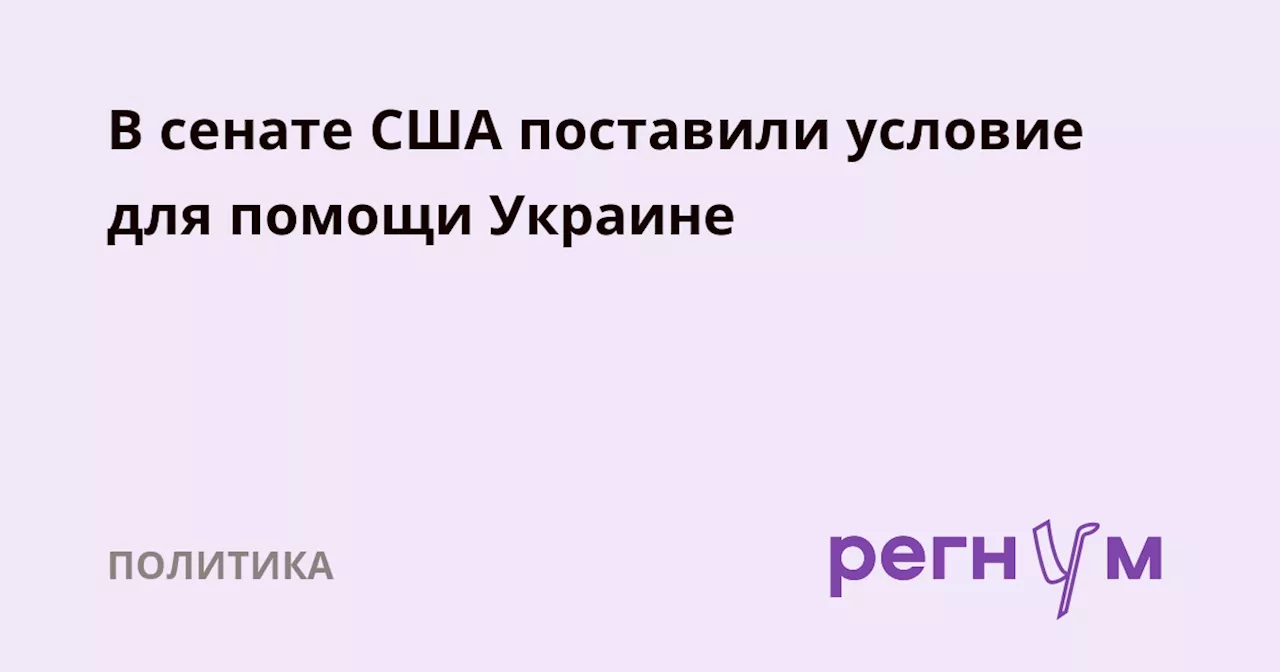 В сенате США поставили условие для помощи Украине