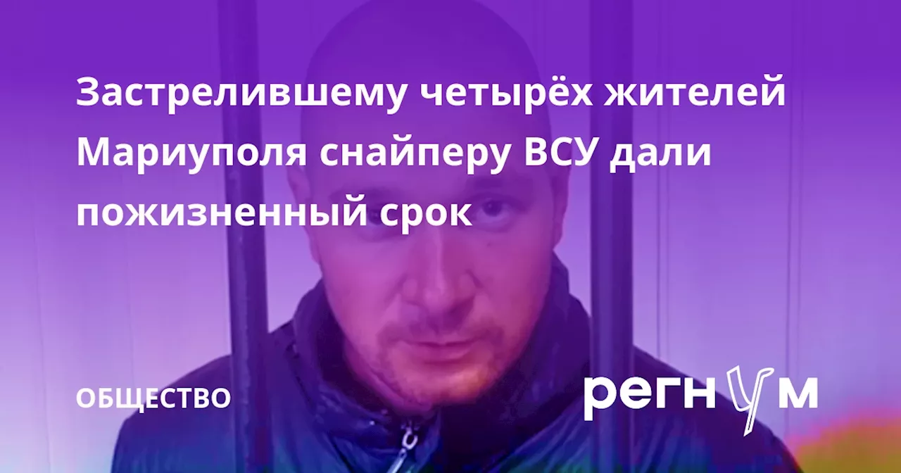 Застрелившему четырёх жителей Мариуполя снайперу ВСУ дали пожизненный срок