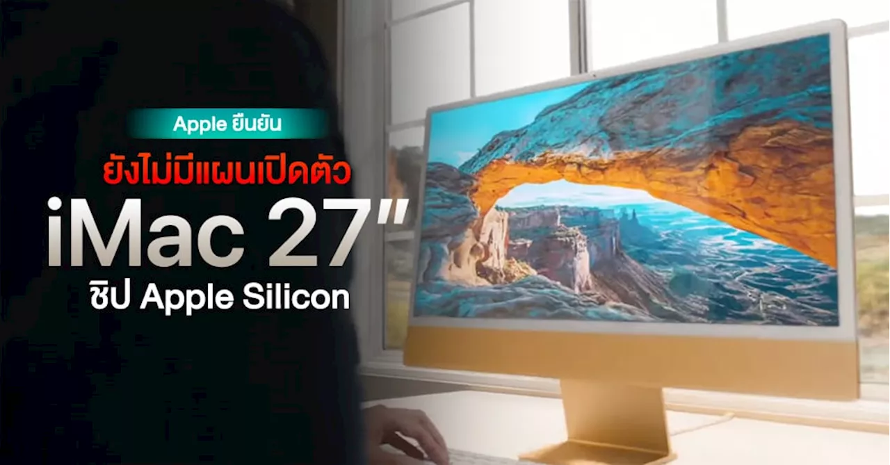 ไม่ต้องรอ…Apple บอกไม่มีแผนเปิดตัว iMac 27″ ชิป Apple Silicon ให้มอง Mac Studio แทน!