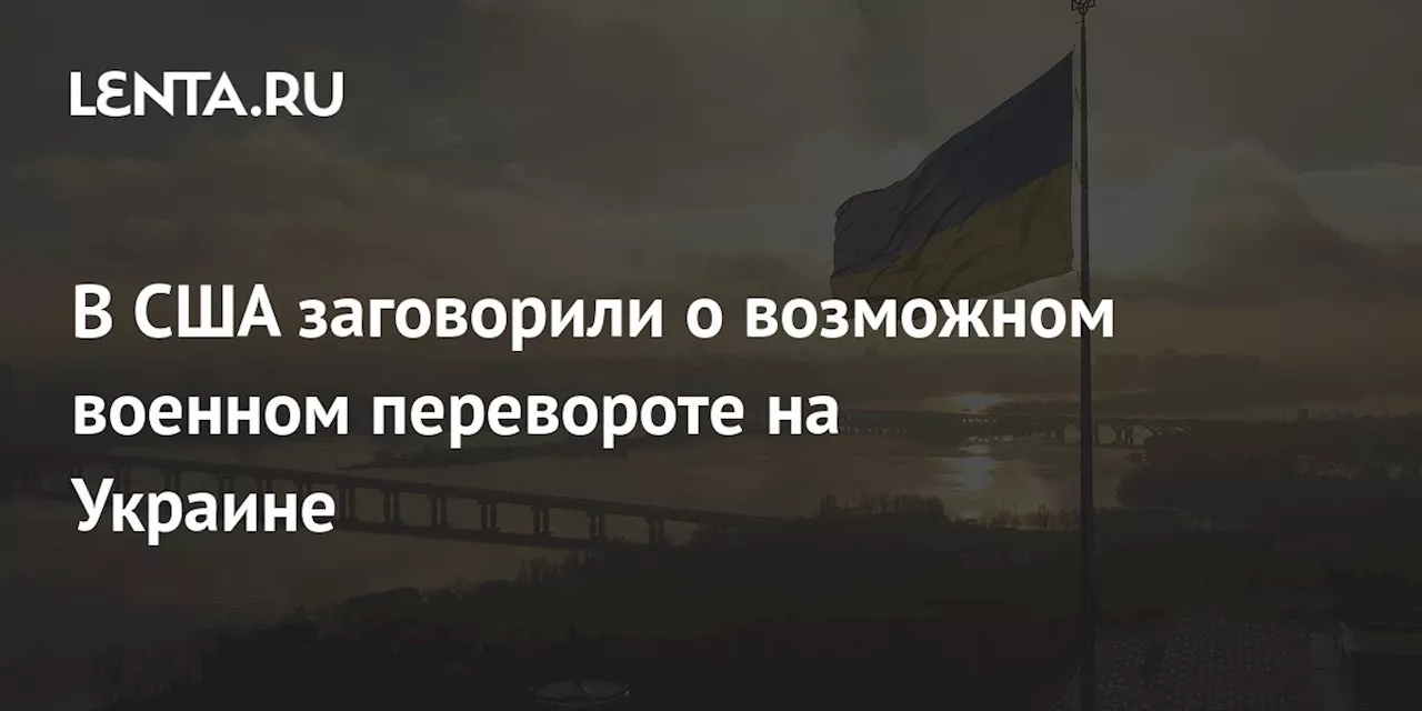 В США заговорили о возможном военном перевороте на Украине