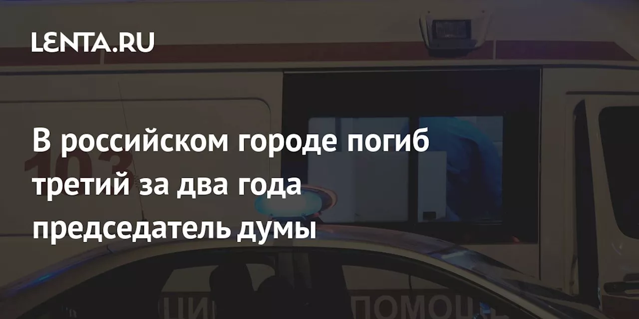 В российском городе погиб третий за два года председатель думы