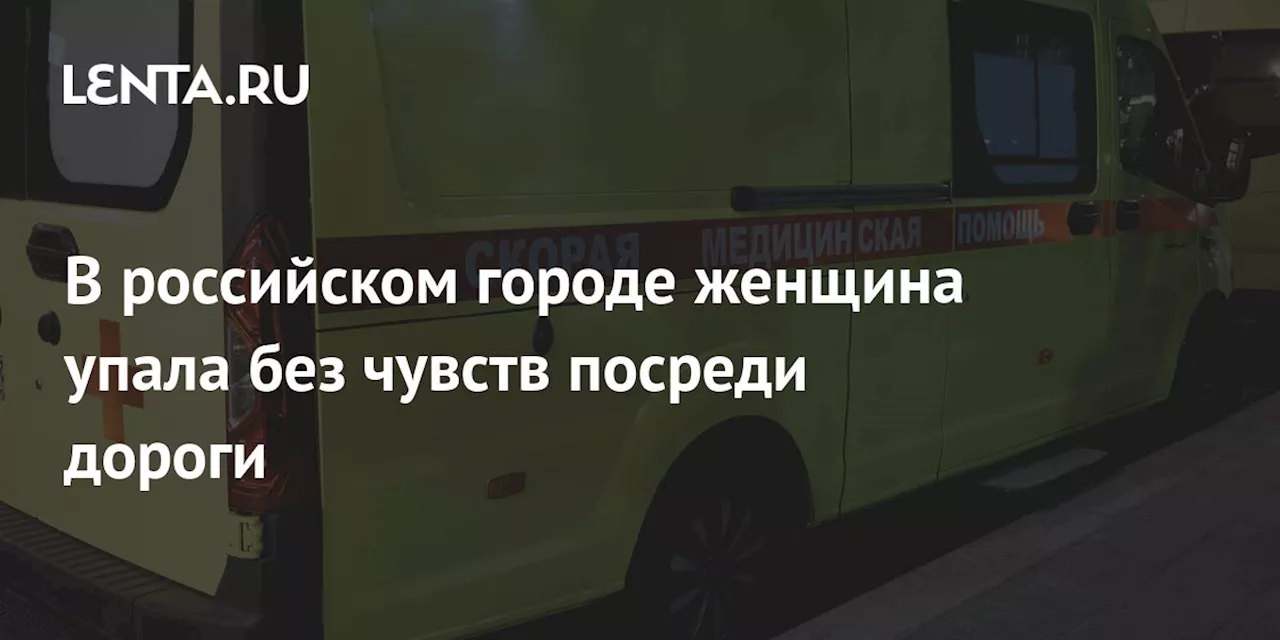 В российском городе женщина упала без чувств посреди дороги