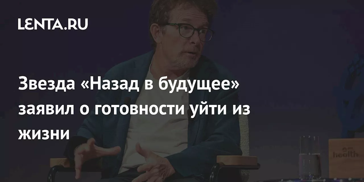 Звезда «Назад в будущее» заявил о готовности уйти из жизни