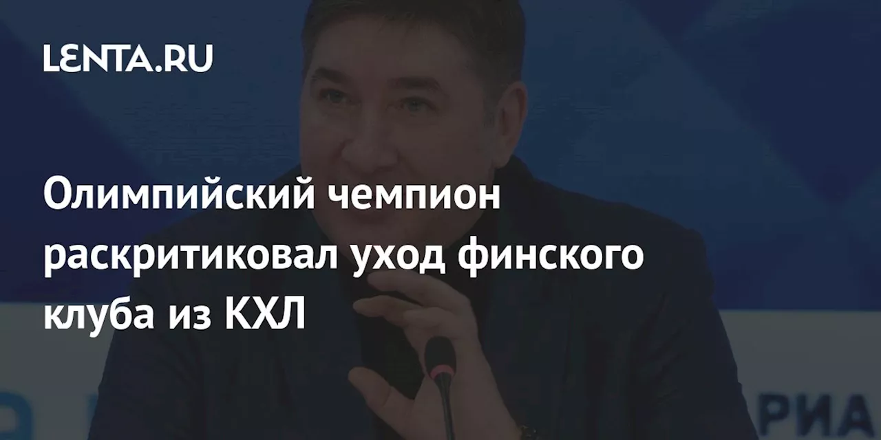 Олимпийский чемпион раскритиковал уход финского клуба из КХЛ