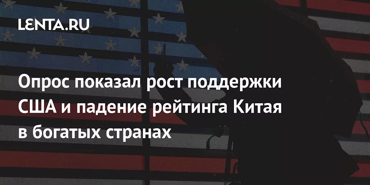 Опрос показал рост поддержки США и падение рейтинга Китая в богатых странах