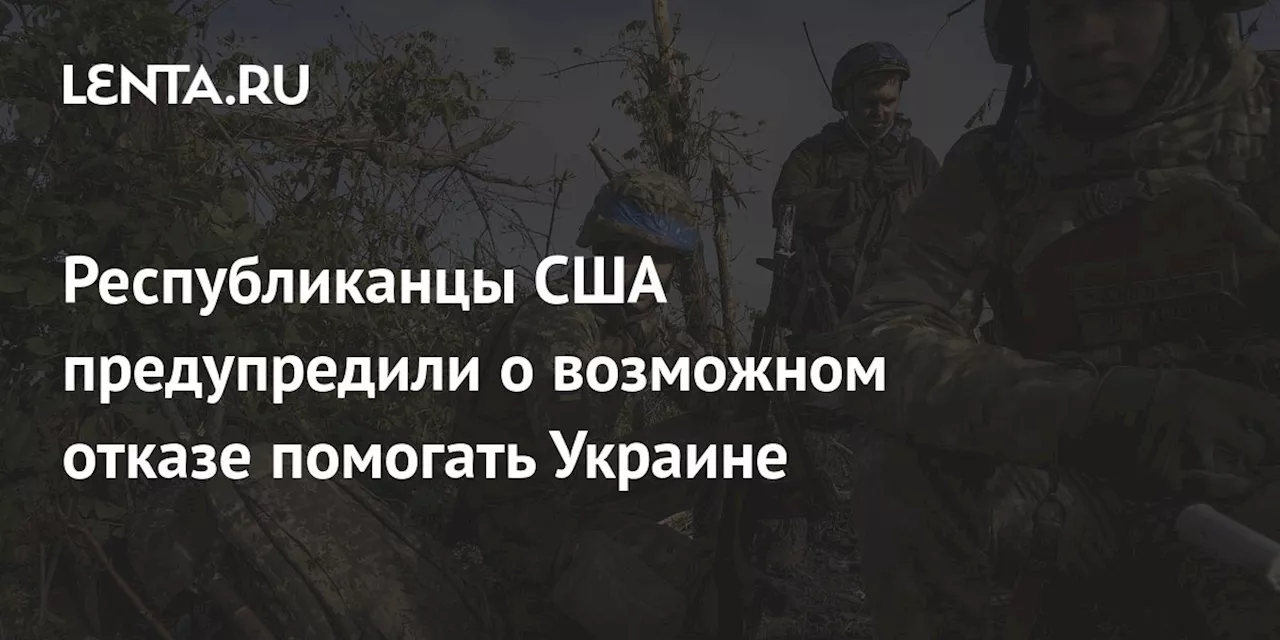 Республиканцы США предупредили о возможном отказе помогать Украине