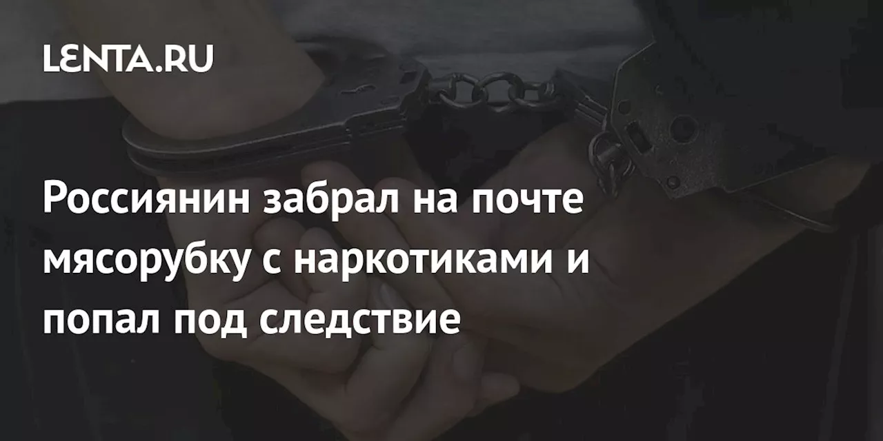 Россиянин забрал на почте мясорубку с наркотиками и попал под следствие