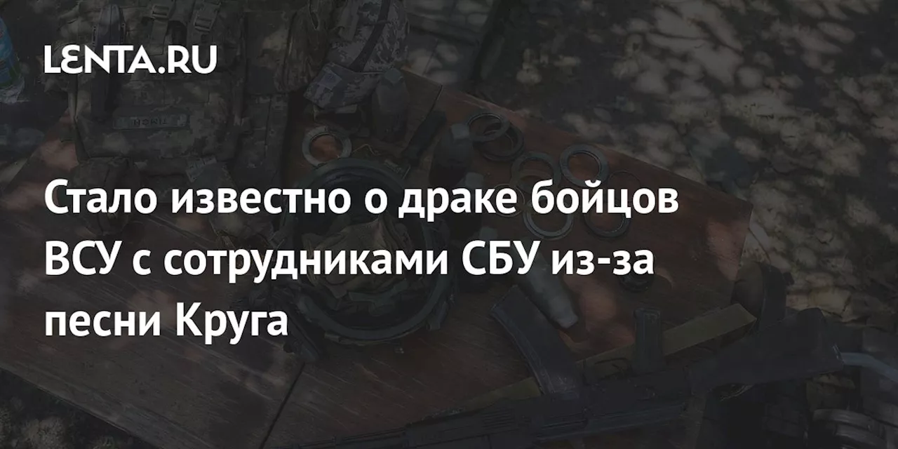 Стало известно о драке бойцов ВСУ с сотрудниками СБУ из-за песни Круга