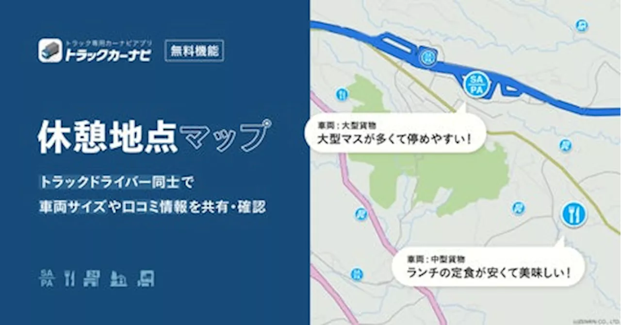 『トラックカーナビ』、「休憩地点マップ」提供開始