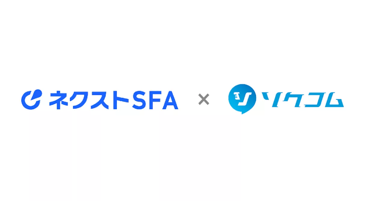 ネクストSFA、コミュニケーションプラットフォーム「ソクコム」と連携を開始