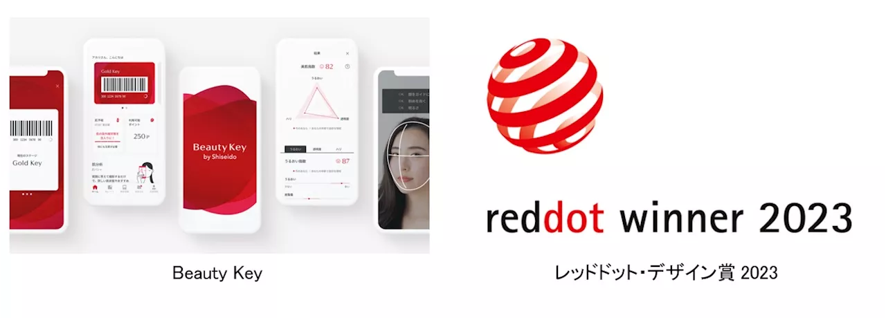 資生堂「Beauty Key」が「レッドドット・デザイン賞2023」等のアワードを受賞 ～データに基づく顧客体験の創出に寄与～