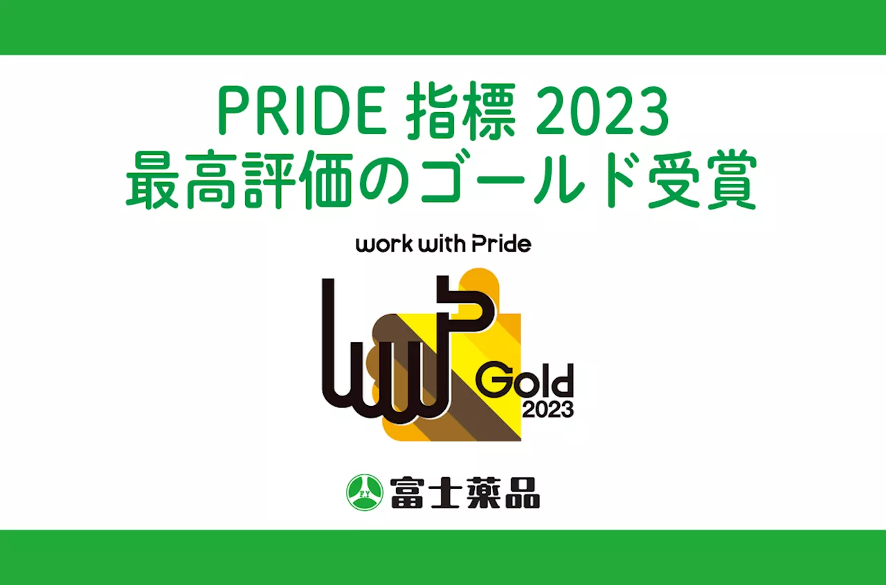 富士薬品、「PRIDE指標2023」最高評価の「ゴールド」を受賞