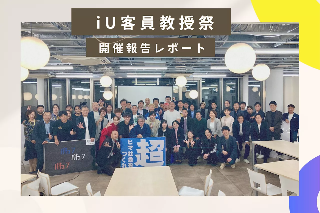 iU情報経営イノベーション専門職大学とVma plus株式会社の共同プロジェクト「iU客員教授祭」開催報告