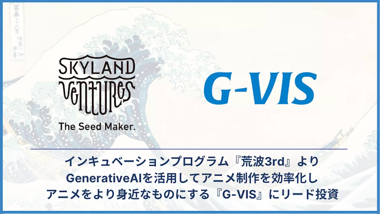 Skyland Ventures、インキュベーションプログラム『荒波』より、GenerativeAIでアニメ制作をする『G-VIS』にリード投資