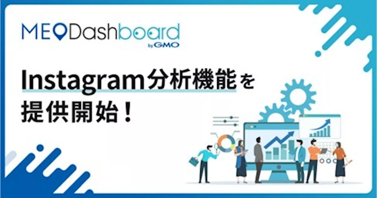 MEO総合管理ツール『MEO Dashboard byGMO』で『Instagram分析機能』を提供開始【GMO TECH】