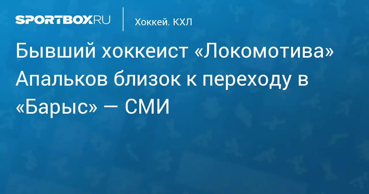 Бывший хоккеист «Локомотива» Апальков близок к переходу в «Барыс» — СМИ