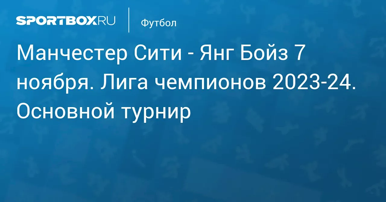  Янг Бойз 7 ноября. Лига чемпионов 2023-24. Основной турнир. Протокол матча