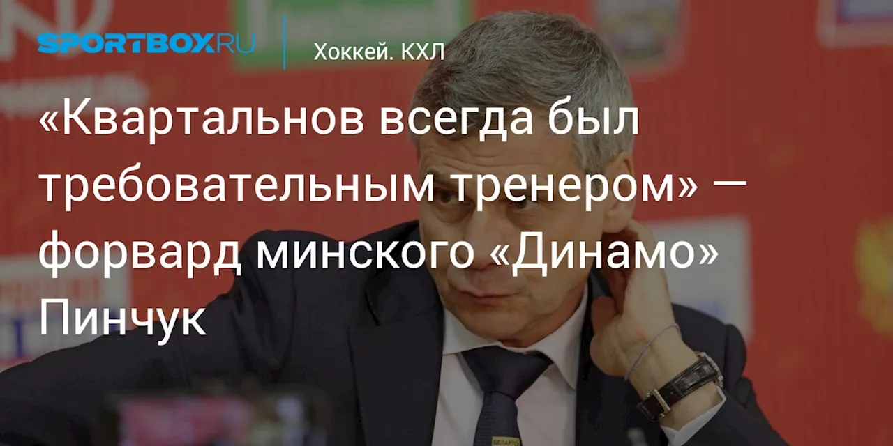 «Квартальнов всегда был требовательным тренером» — форвард минского «Динамо» Пинчук