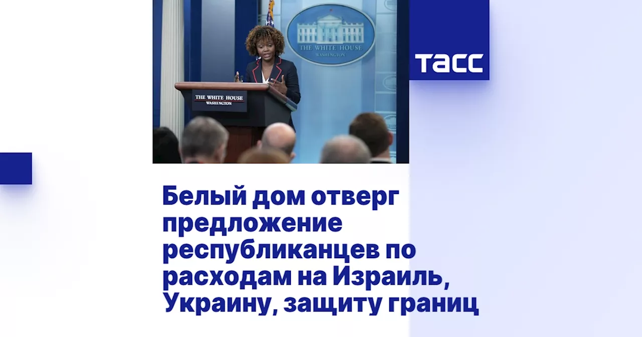 Белый дом отверг предложение республиканцев по расходам на Израиль, Украину, защиту границ