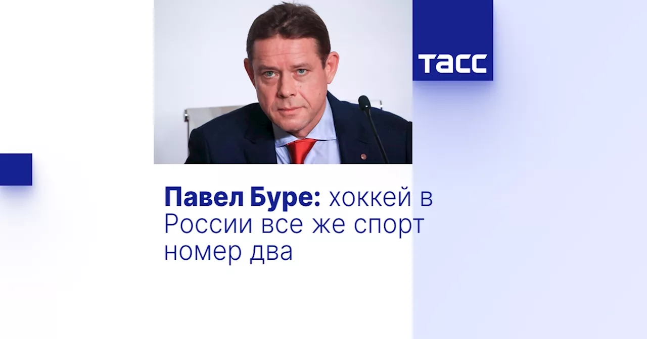 Павел Буре: хоккей в России все же спорт номер два