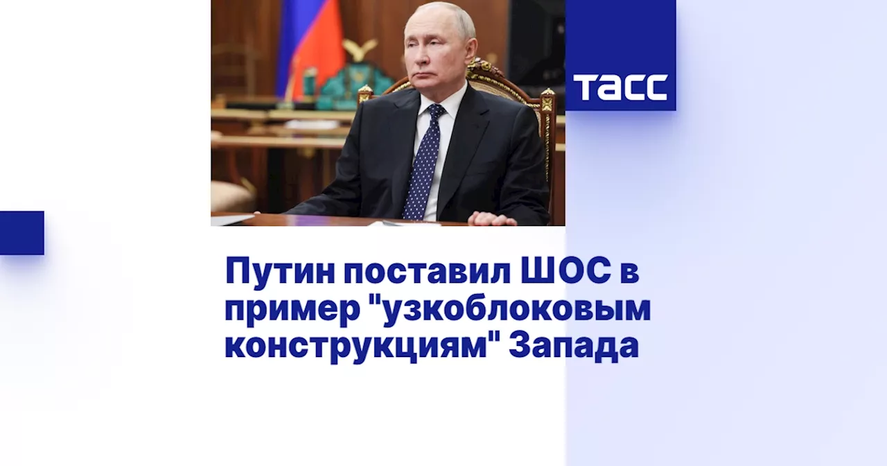 Путин поставил ШОС в пример 'узкоблоковым конструкциям' Запада