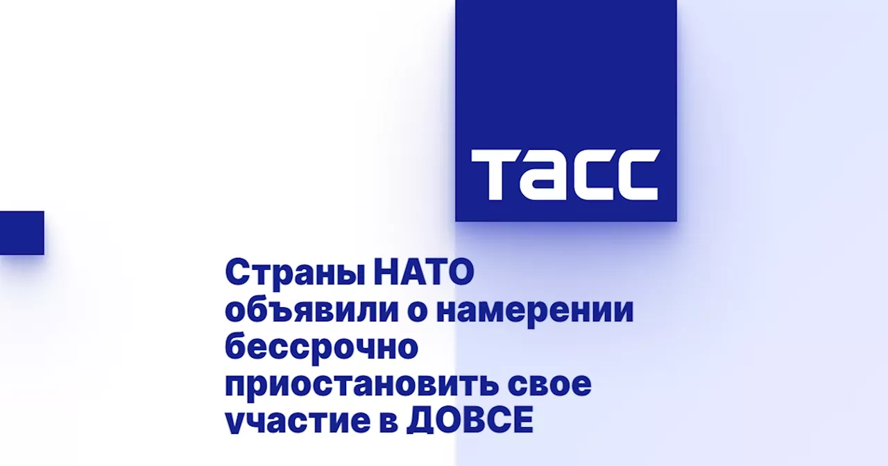 Страны НАТО объявили о намерении бессрочно приостановить свое участие в ДОВСЕ