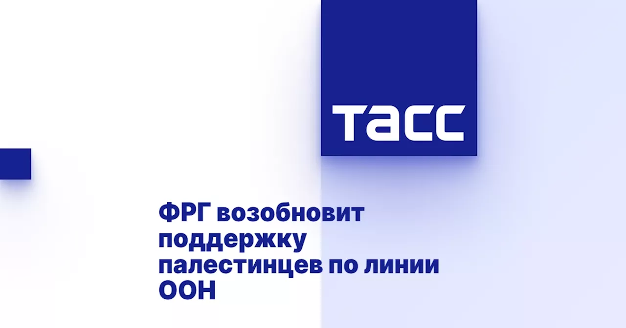 ФРГ возобновит поддержку палестинцев по линии ООН