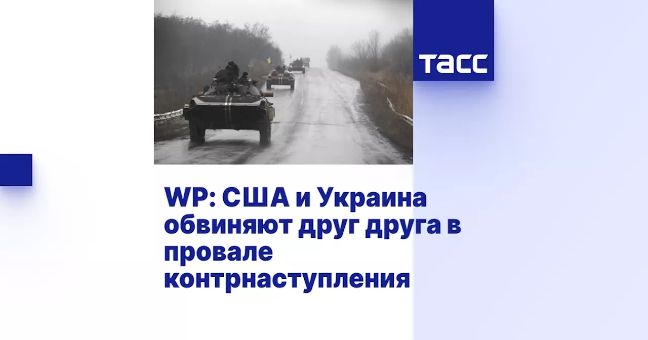 WP: США и Украина обвиняют друг друга в провале контрнаступления