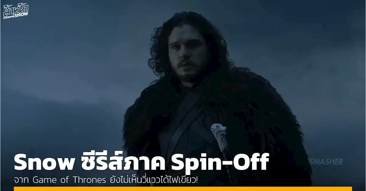 รอกันไปก่อน หน้าหนาวยังไม่มา ซีรีส์ Jon Snow ภาค Spin-Off จาก Game of Thrones