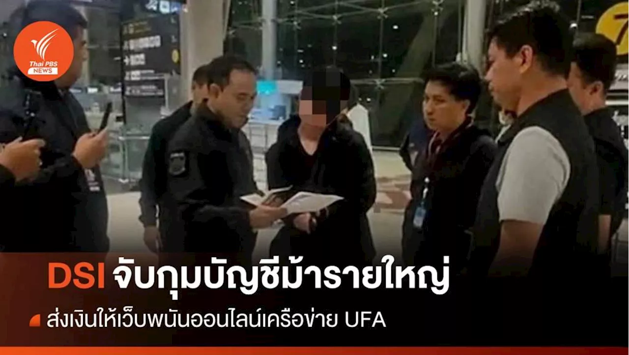 คาสนามบิน! DSI จับกุมบัญชีม้ารายใหญ่ ส่งเงินเว็บพนันออนไลน์เครือข่าย UFA