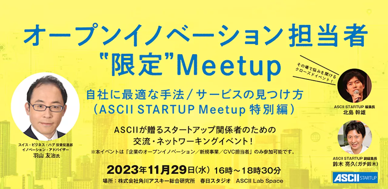 【11/29開催】オープンイノベーション担当者の悩み相談ができるMeetupを開催！