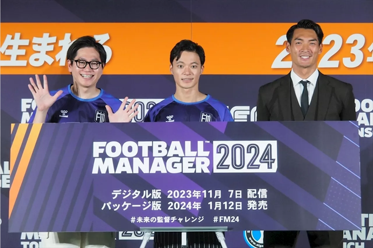 アスキーゲーム:元サッカー日本代表の槙野智章氏も太鼓判！監督気分がリアルに味わえる「Football Manager 2024」発表会レポ