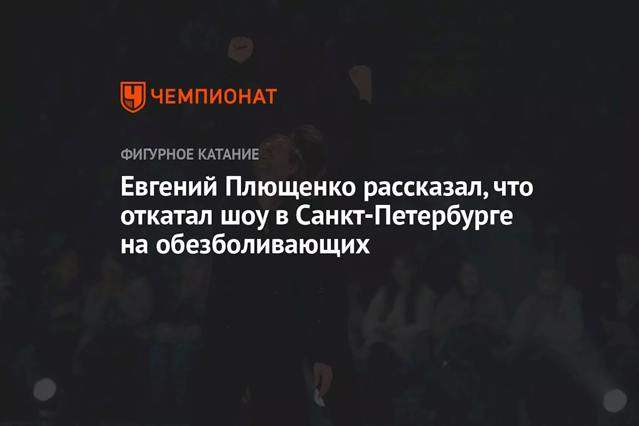 Евгений Плющенко рассказал, что откатал шоу в Санкт-Петербурге на обезболивающих