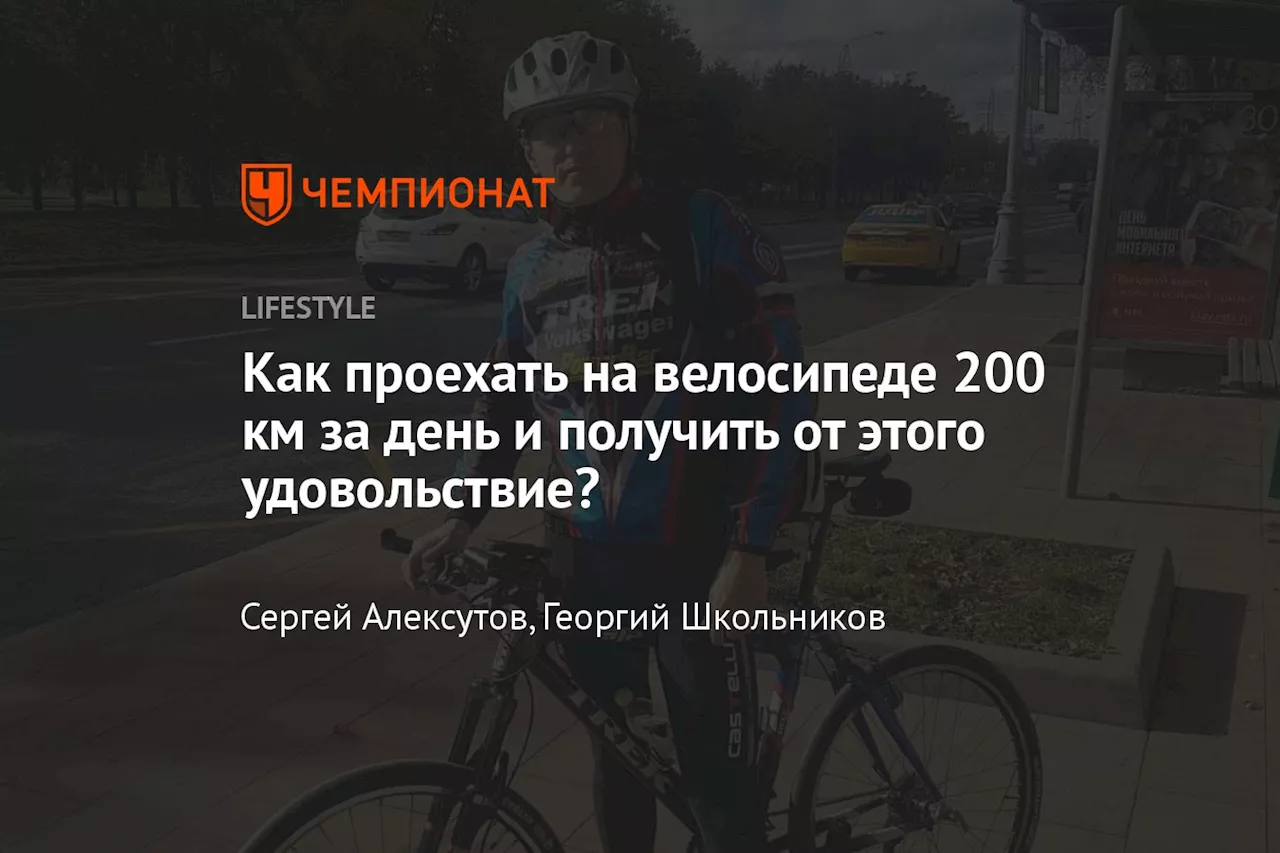 Как проехать на велосипеде 200 км за день и получить от этого удовольствие?