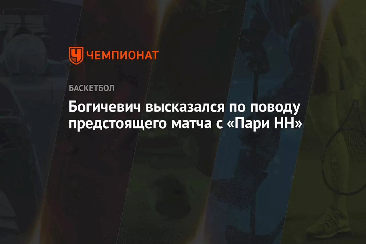 Миленко Богичевич высказался по поводу предстоящего матча с «Пари НН»