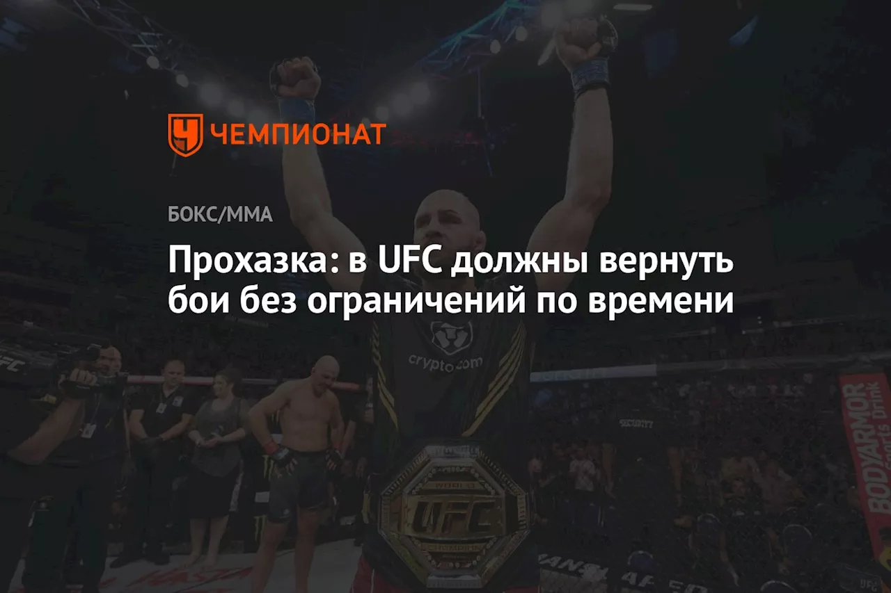 Прохазка: в UFC должны вернуть бои без ограничений по времени