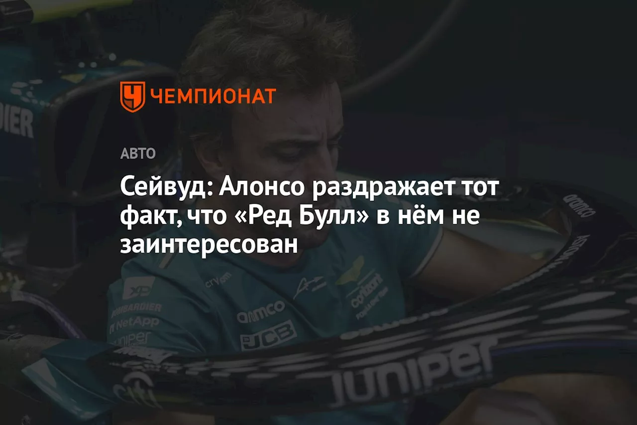 Сейвуд: Алонсо раздражает тот факт, что «Ред Булл» в нём не заинтересован