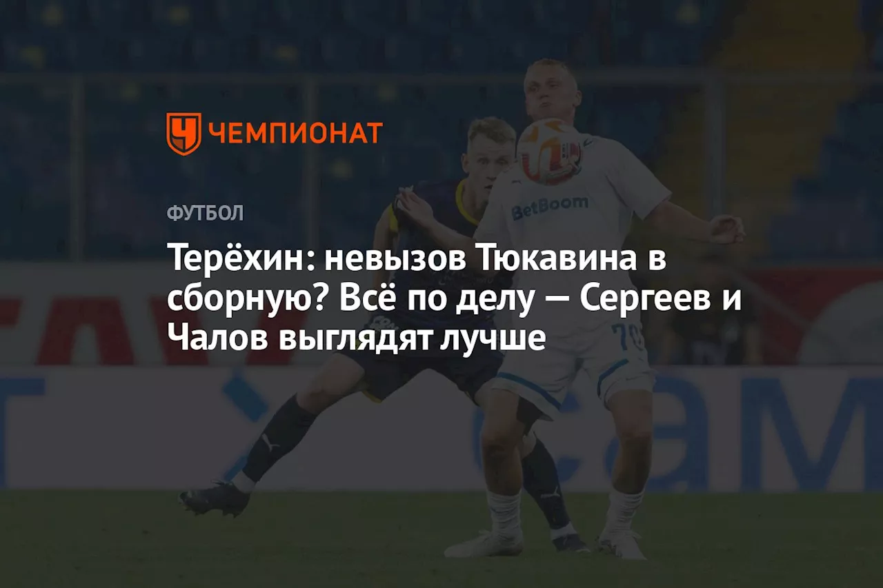 Терёхин: невызов Тюкавина в сборную? Всё по делу — Сергеев и Чалов выглядят лучше