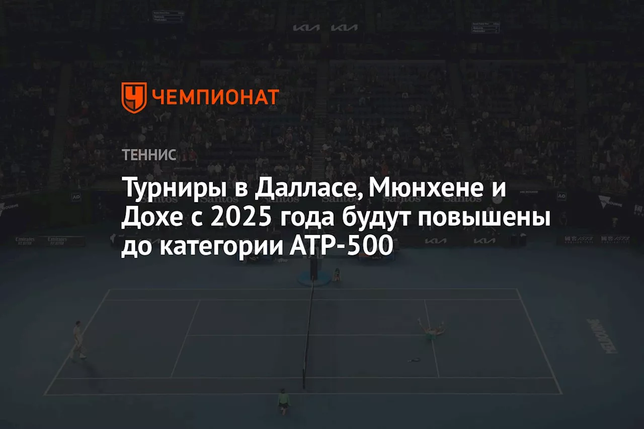 Турниры в Далласе, Мюнхене и Дохе с 2025 года будут повышены до категории АТР-500