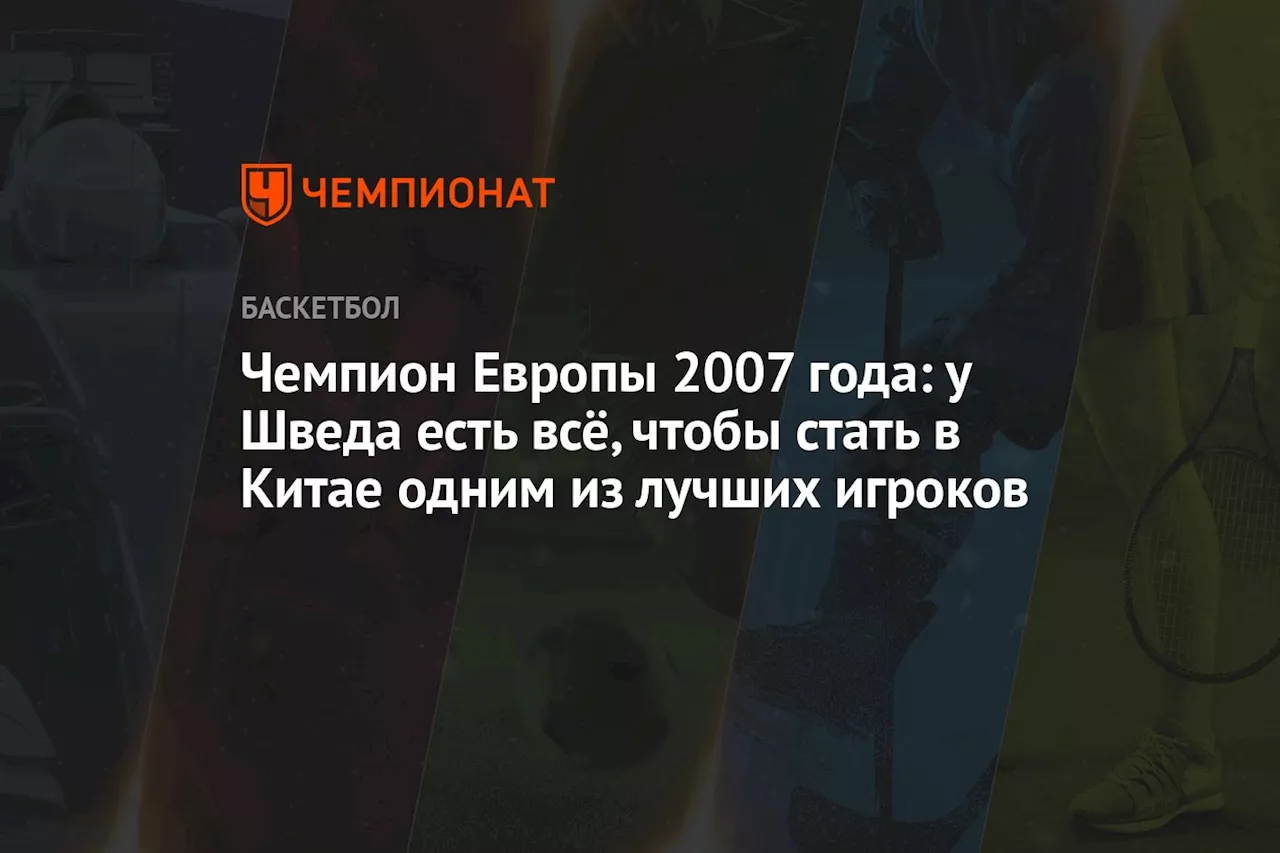 Чемпион Европы 2007 года: у Шведа есть всё, чтобы стать в Китае одним из лучших игроков